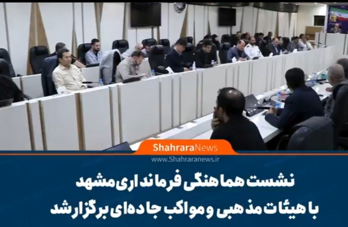 برگزار کنندگان هیئات مذهبی، مواکب جاده ای، مدیران شهری و پلیس راهور جهت انجام هماهنگی بیشتر در میزبانی مناسب از زائران رضوی دهه آخر صفر در فرمانداری مشهد گرد هم جمع آمدند.