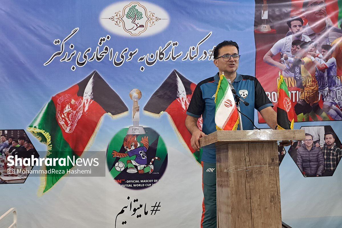 سرمربی تیم ملی فوتسال افغانستان با بیان اینکه حضور در جمع ۱۰ تیم برتر دنیا افتخار بزرگی است گفت: صعود از مرحله گروهی جام جهانی برای تیم ملی فوتسال افغانستان دور از دسترس نیست.