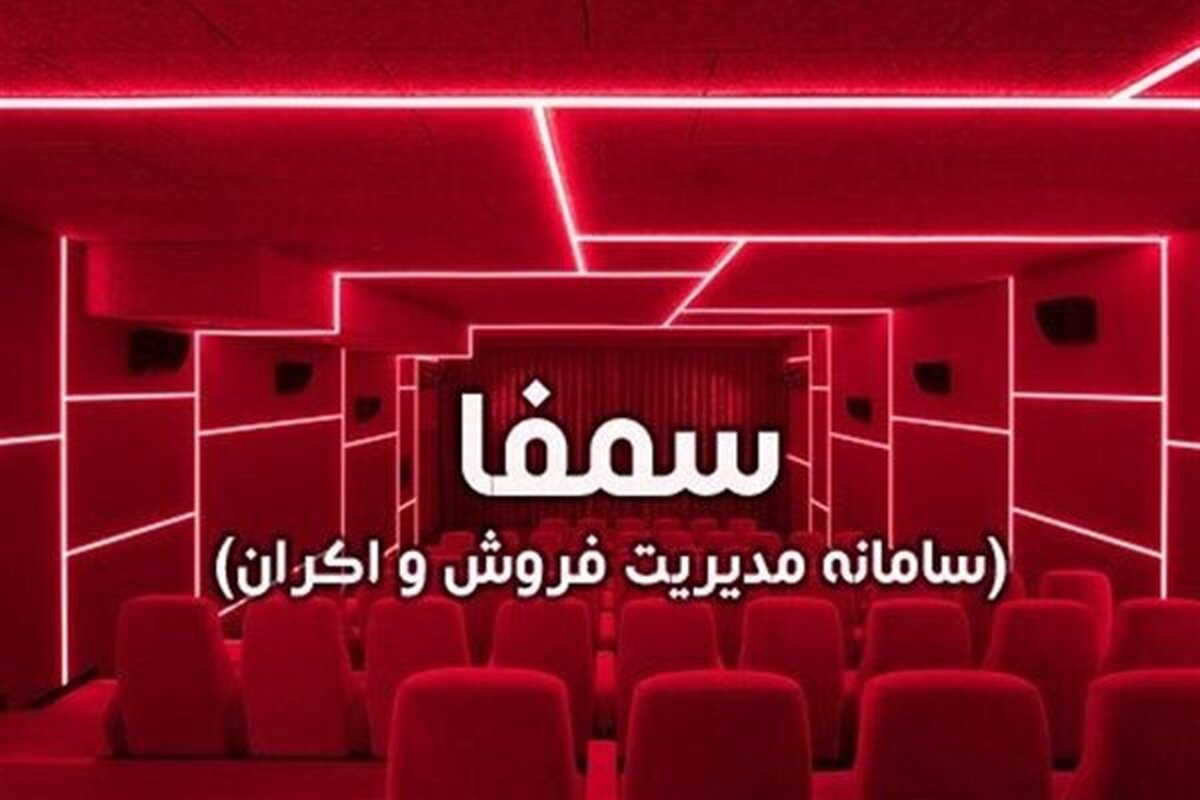 سامانه «سمفا» که اختلال در به روزرسانی آن در هفته‌های اخیر منجر به گلایه و اعتراض بسیاری از فعالان حوزه اکران شده بود، از دسترس خارج شد.