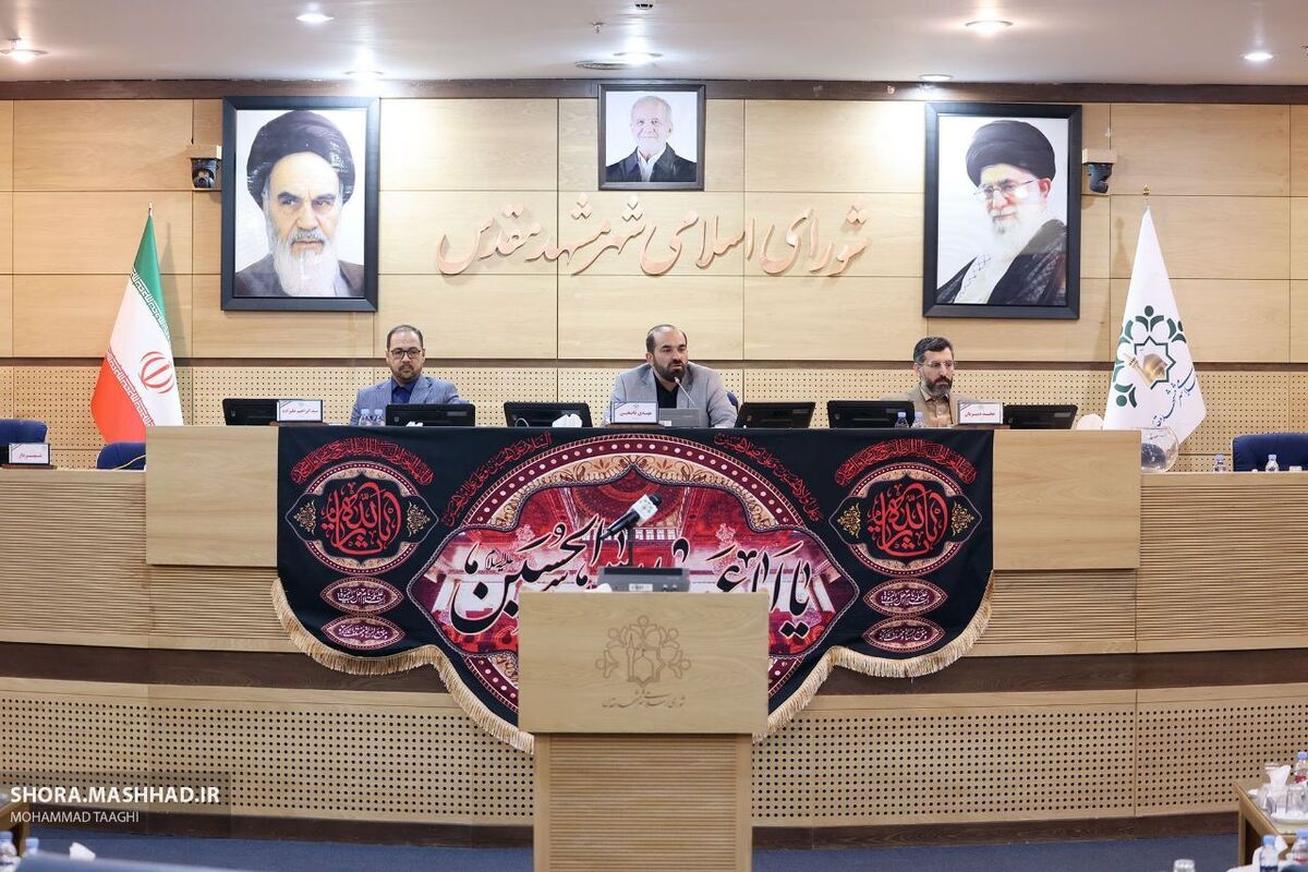صدوبیست‌وسومین جلسه علنی شورای اسلامی شهر مشهد مقدس امروز (۲۲ مرداد ۱۴۰۳) در تالار شهر مشهد، برگزار شد.