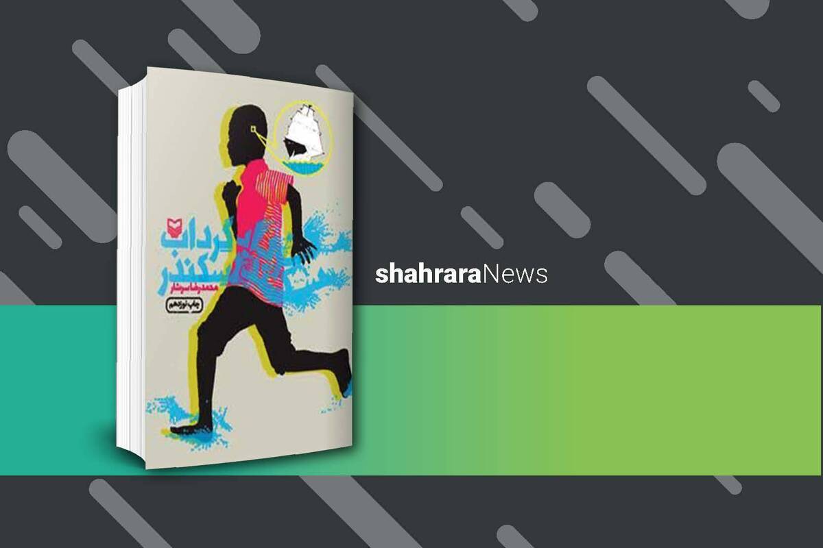 این داستان آموزنده و جذاب، روایت زندگی خانواده‌ای است که در نزدیکی تنگه‌ی هرمز زندگی می‌کنند. آن‌ها بسیار فقیرند و ماهیگیری پدر کفاف مخارج زندگی‌شان را نمی‌دهد.