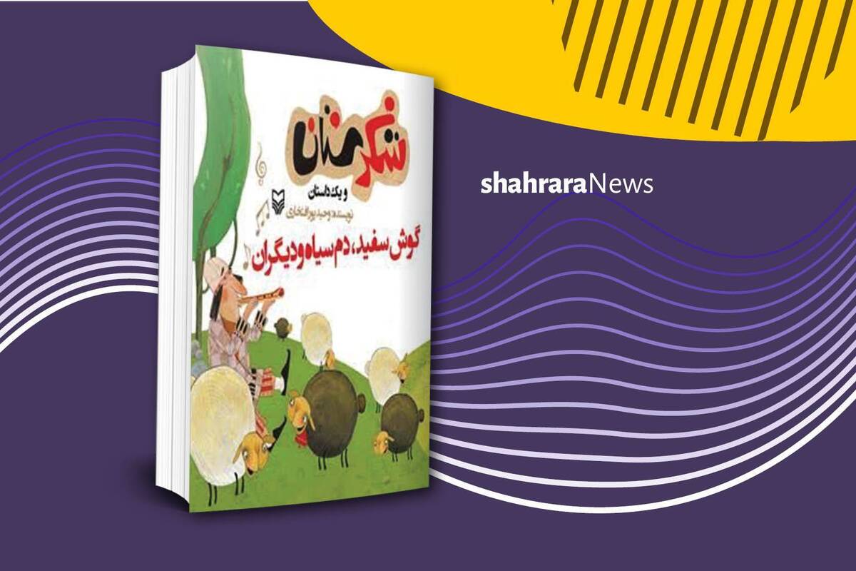 کتاب «گوش‌سفید، دم‌سیاه و دیگران» به نویسندگی وحید پورافتخاری روایتگر ماجرای چوپانی به نام مظفر است که گله‌ی خان‌قلی را به صحرا می‌برد اما هر روز یکی از گوسفندان بزرگ ده را گم می‌کند.