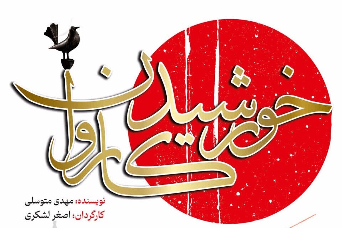 معاون فرهنگی و هنری سازمان اجتماعی و فرهنگی شهرداری مشهد گفت: نمایش آیینی «خورشید کاروان» به کارگردانی اصغر لشگری در سالن اصلی تئاتر شهر به نمایش در خواهد آمد.