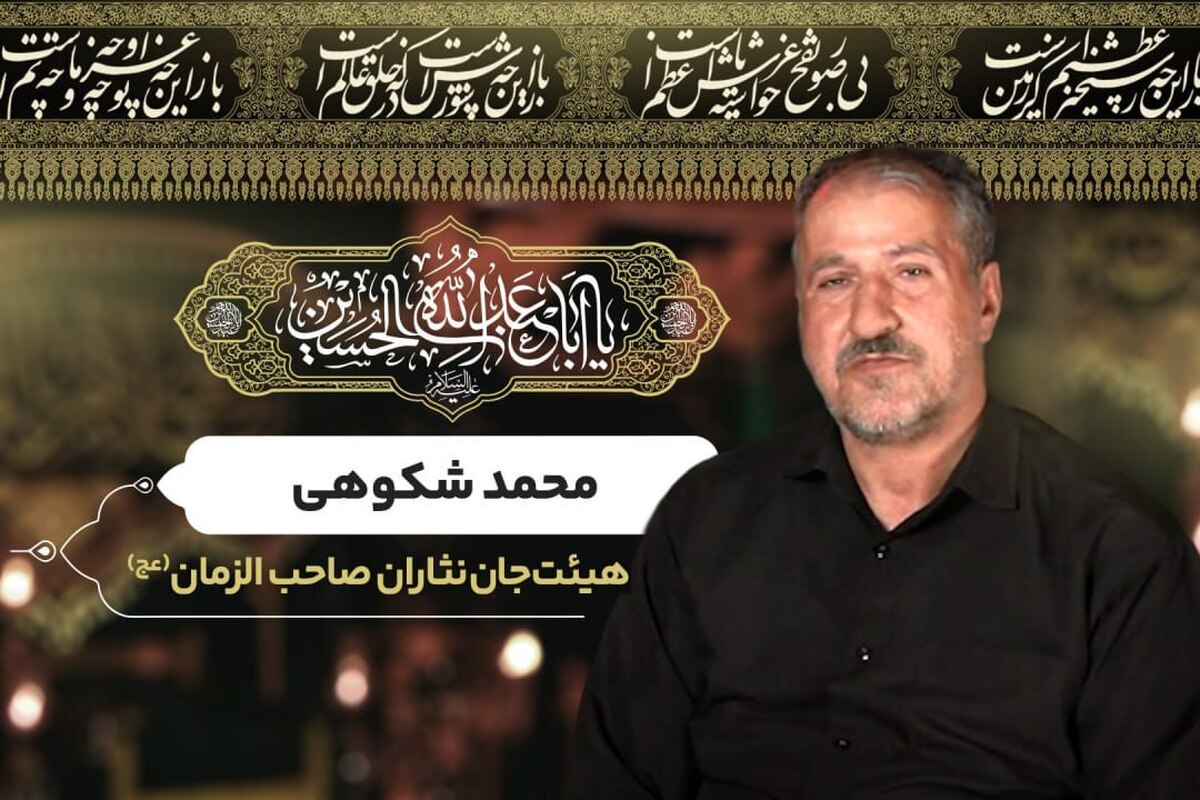 بزرگی که گفت محرم و صفر ، اسلام را زنده نگهداشته، منظورش همین بوده است. سده‌هاست، اقامه عزا برای سیدالشهدا (س) عاملی شده بر اقامه اسلام. در عزای حسین ابن علی(ع) هم اقامه نماز اولویت دارد، هم اقامه عدالت. در عزای حسین (ع) هم جسم اقامه می‌شود و هم جان. محمد شکوهی از گردانندگان هیئت جان‌نثاران صاحب الزمان (عج) سالهاست بر همین باور با عزای سالار شهیدان (ع) خو گرفته است. 
این خادم الحسين(ع) دلبسته ارباب شهیدش شده و جدایی از هیئت و دستگاه عزای حسینی را برای خود با مرگ برابر می‌داند.