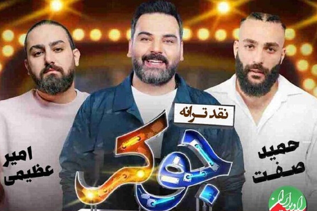 برنامه «باغ هنر» سه‌شنبه دوم مرداد، قطعه «جوکر» اثری از «امیر عظیمی و حمید صفت» را نقد و بررسی می‌کند.