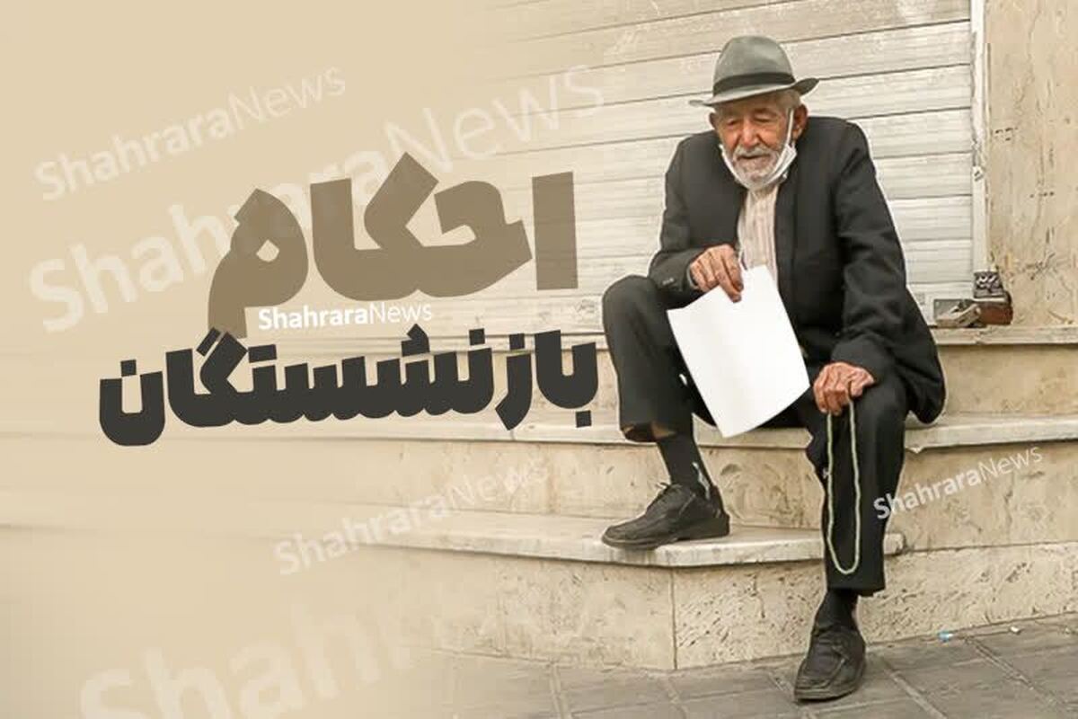 سازمان تامین اجتماعی هنوز حکمی برای متناسب‌سازی صادر نکرده است و در مورد بازنشستگان کشوری نیز هنوز صدور احکام انجام نشده و زمان دقیق آن نیز مشخص نیست.