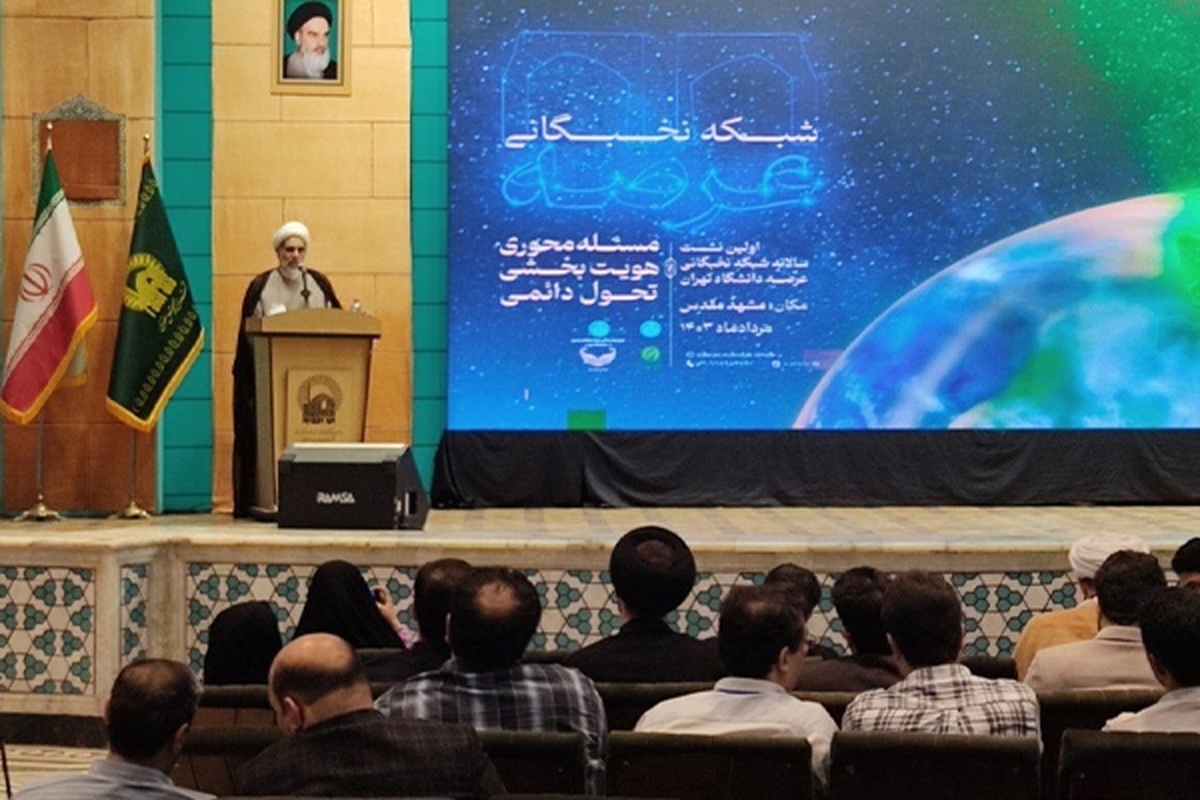 گردهمایی سالانه اعضای هیئت علمی عضو شبکه نخبگانی اساتید جوان دانشگاه تهران (عرصه) در تالار قدس حرم مطهر رضوی در مشهد برگزار شد.