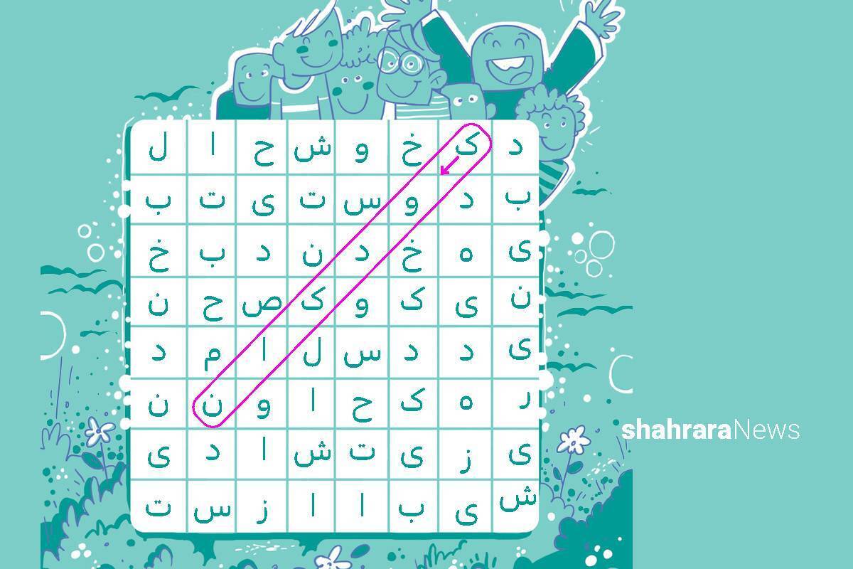 دوست عزیز! این نامه‌ را که از طرف کودکان ایران به کودکان جهان است، بخوان. سپس کلمات مشخص شده را در جدول پیدا کن.