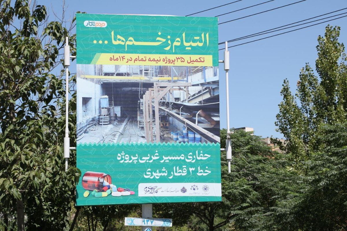 مدیرکل روابط عمومی و امور بین‌الملل شهرداری مشهد گفت: «التیام زخم‌ها» عنوانی است که ما برای تکمیل پروژه‌های نیمه‌کاره و ناتمام که از دوره‌های قبلی مدیریت شهری باقی مانده بود، استفاده کردیم. در این دوره مدیریت شهری، همت بر این قرار داده شد که این پروژه‌ها تکمیل شوند.