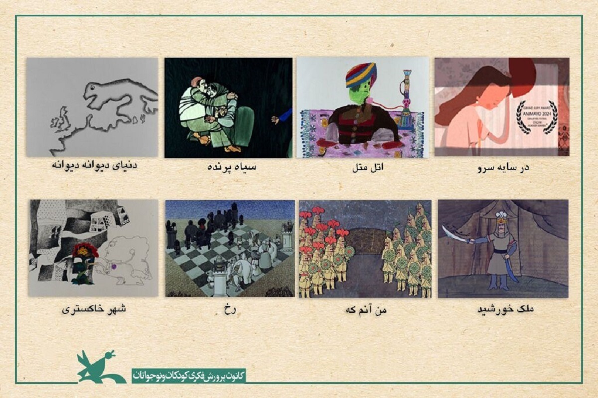هشت انیمیشن کانون پرورش فکری کودکان و نوجوانان در هفتادودومین جشنواره بین‌المللی فیلم ملبورن استرالیا نمایش داده می‌شود.