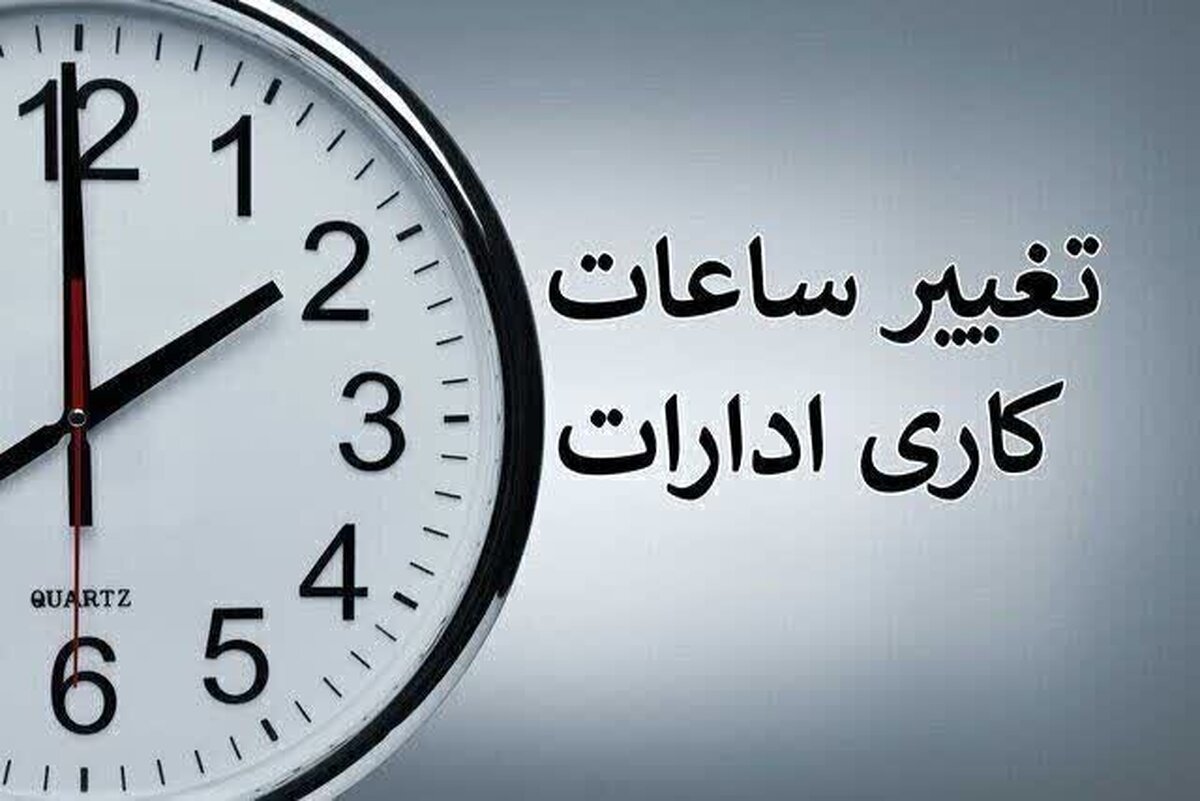 براساس اعلام مدیریت بحران استانداری سیستان و بلوچستان، ادارات سیستان و بلوچستان با دو ساعت تعجیل تعطیل می شوند.