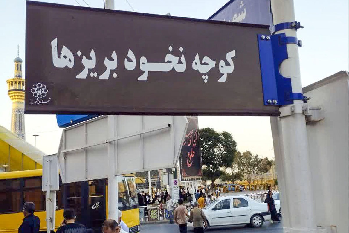 کوچه نخودبریز‌ها از آن‌دست کوچه‌های قدیمی شهر مشهد محسوب می‌شود که به‌رغم عمر بالای خود، کمترین تغییر‌نام رسمی و غیررسمی برای آن ثبت شده است.