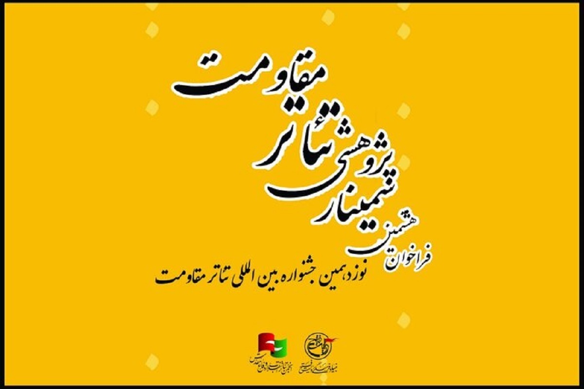 انتشار فراخوان هشتمین سمینار علمی پژوهشی تئاتر مقاومت