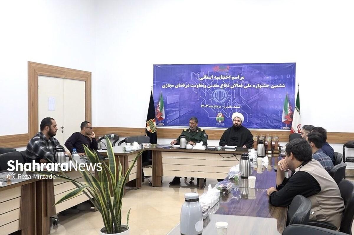 صبح امروز (۸ مرداد ۱۴۰۳)، مراسم اختتامیه مرحله استانی ششمین جشنواره ملی «فعالان دفاع مقدس و مقاومت در فضای مجازی» در مشهد برگزار شد.