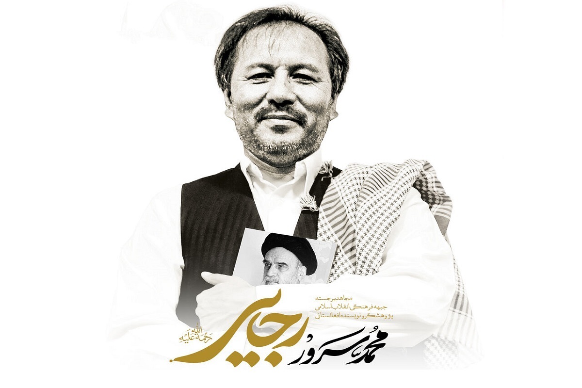 بزرگداشت سومین سالگرد پژوهشگر و نویسنده افغانستانی مرحوم «محمد سرور رجایی» پنجشنبه ۱۱ مردادماه در حسینیه هنر تهران برگزار می‌شود.