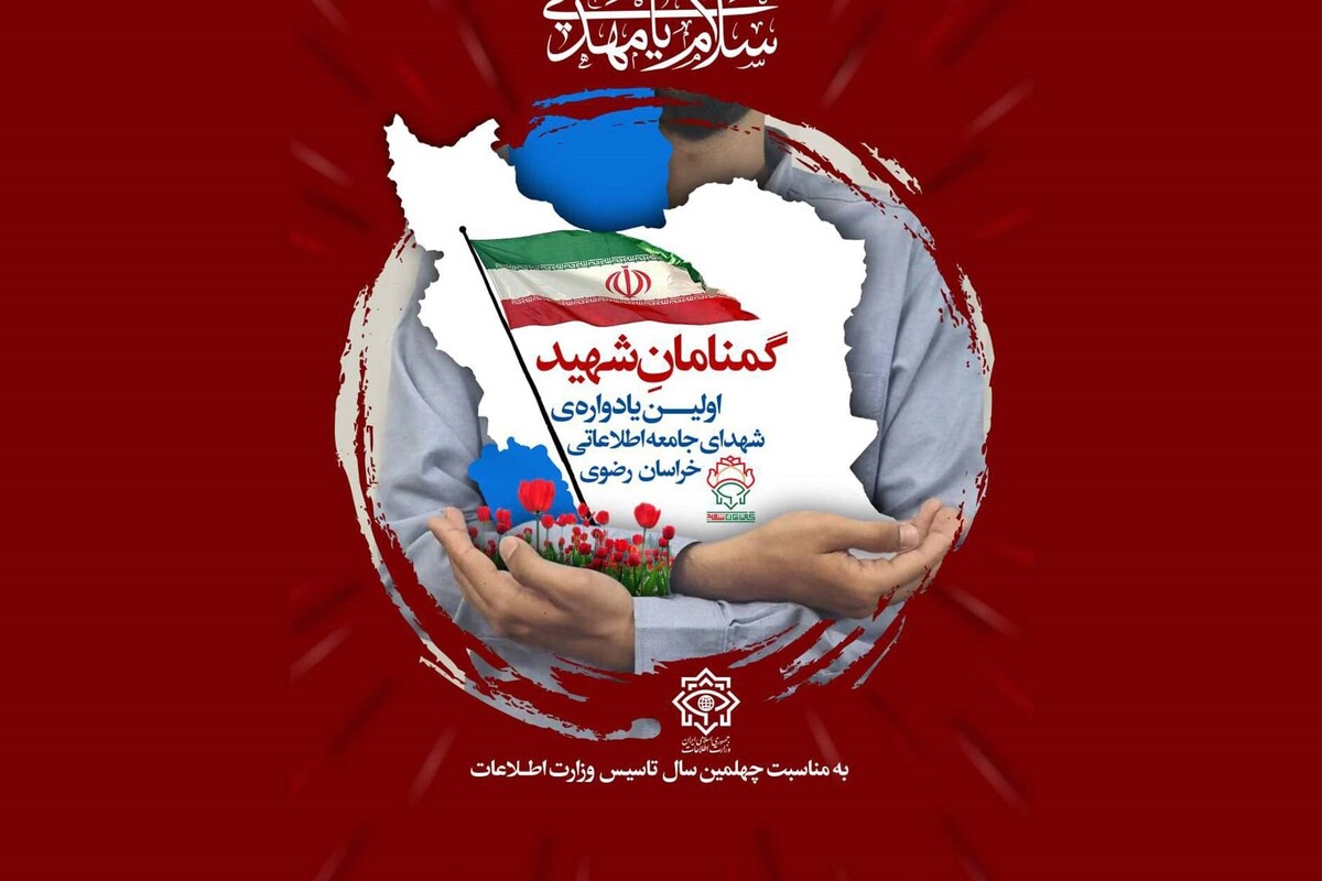 مشهد میزبان «اولین یادواره شهدای جامعه اطلاعاتی خراسان‌رضوی» خواهد بود.