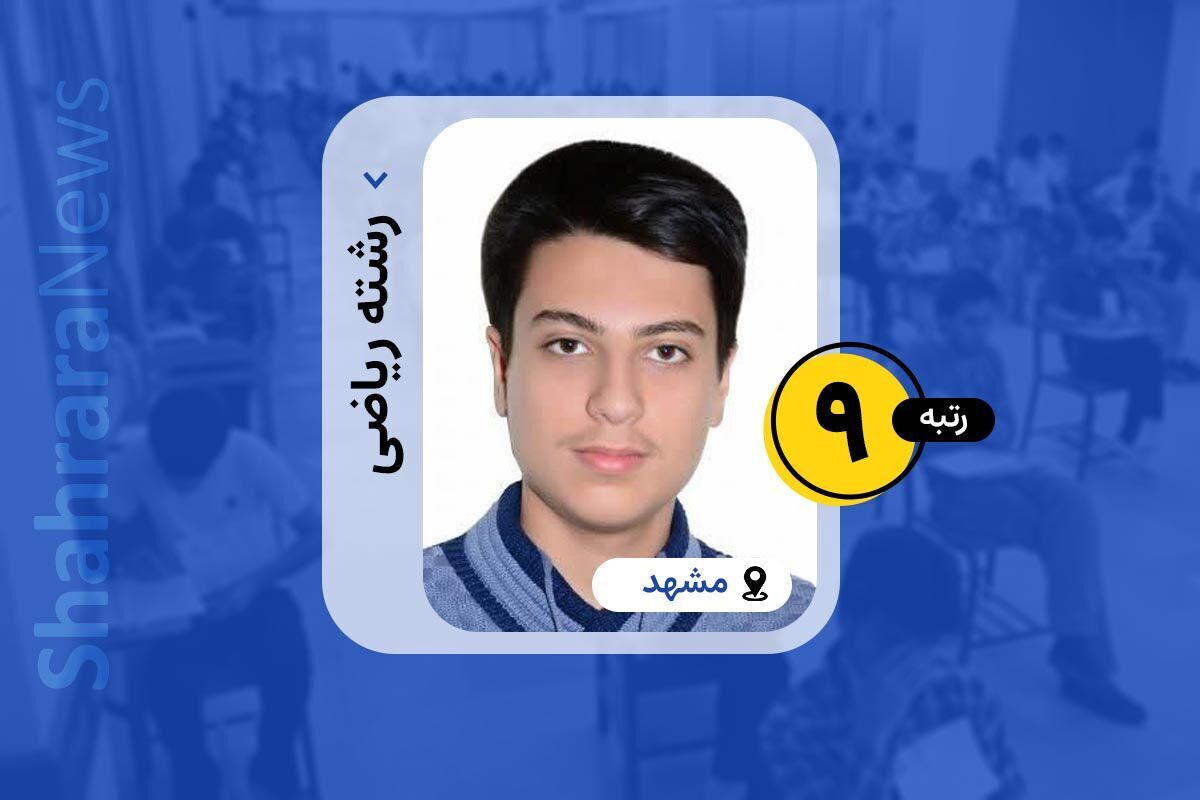 رتبه ۹ کنکور سراسری ریاضی از رمز موفقیت خود گفت.
