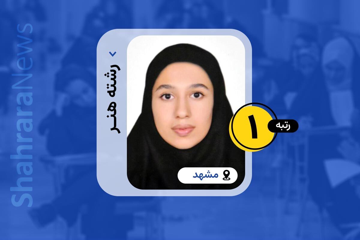 رتبه یک کنکور سراسری هنر از مشهد از رمز موفقیت خود می‌گوید.