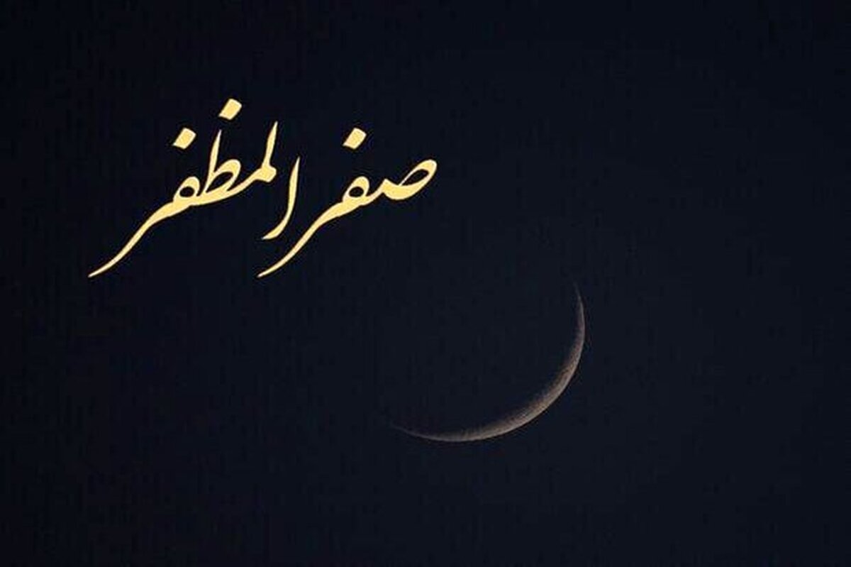 با اعمال و آداب شب و روز ۲۸ صفر اینجا آشنا شوید.
