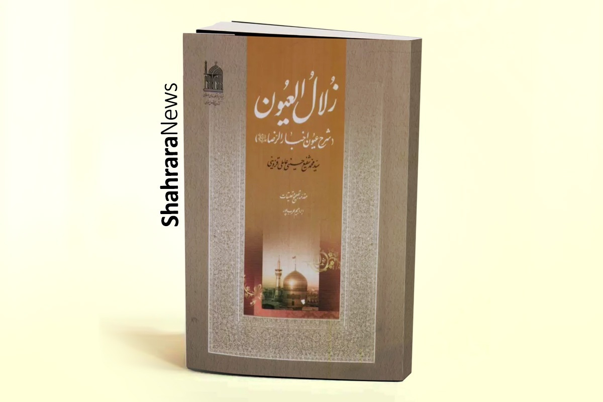 مشهورترین اثر درباره امام‌هشتم‌(ع) شاید کتاب «عیون أخبار الرضا» باشد؛ تألیف ارجمند محمدبن علی بن بابویه قمی یا همان شیخ صدوق (درگذشته به سال ۳۸۱ هجری قمری)، از بزرگان محدث.