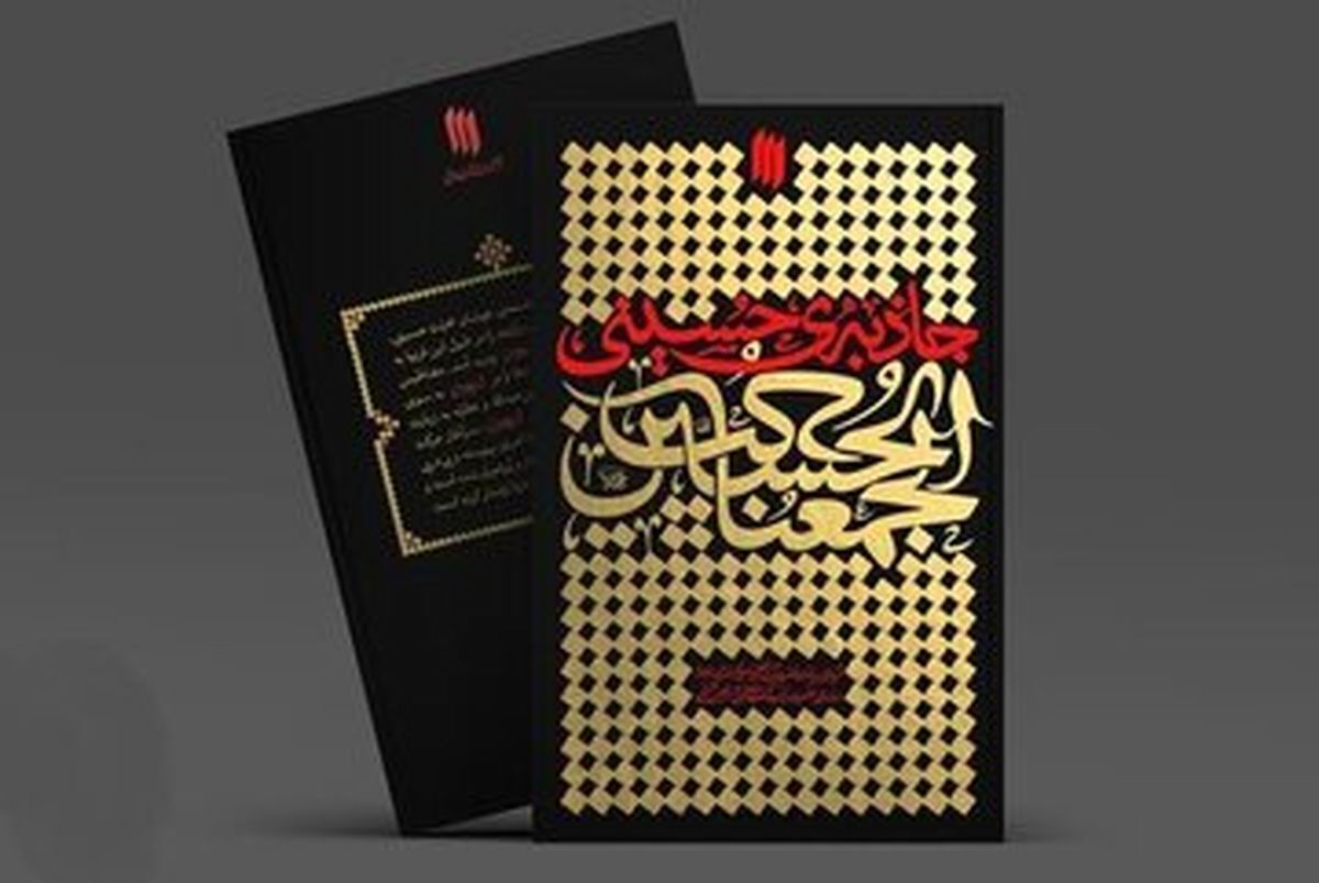 کتاب تازه‌ای از رهبر انقلاب به صورت صوتی و الکترونیک ازسوی انتشارات انقلاب اسلامی منتشر شد.