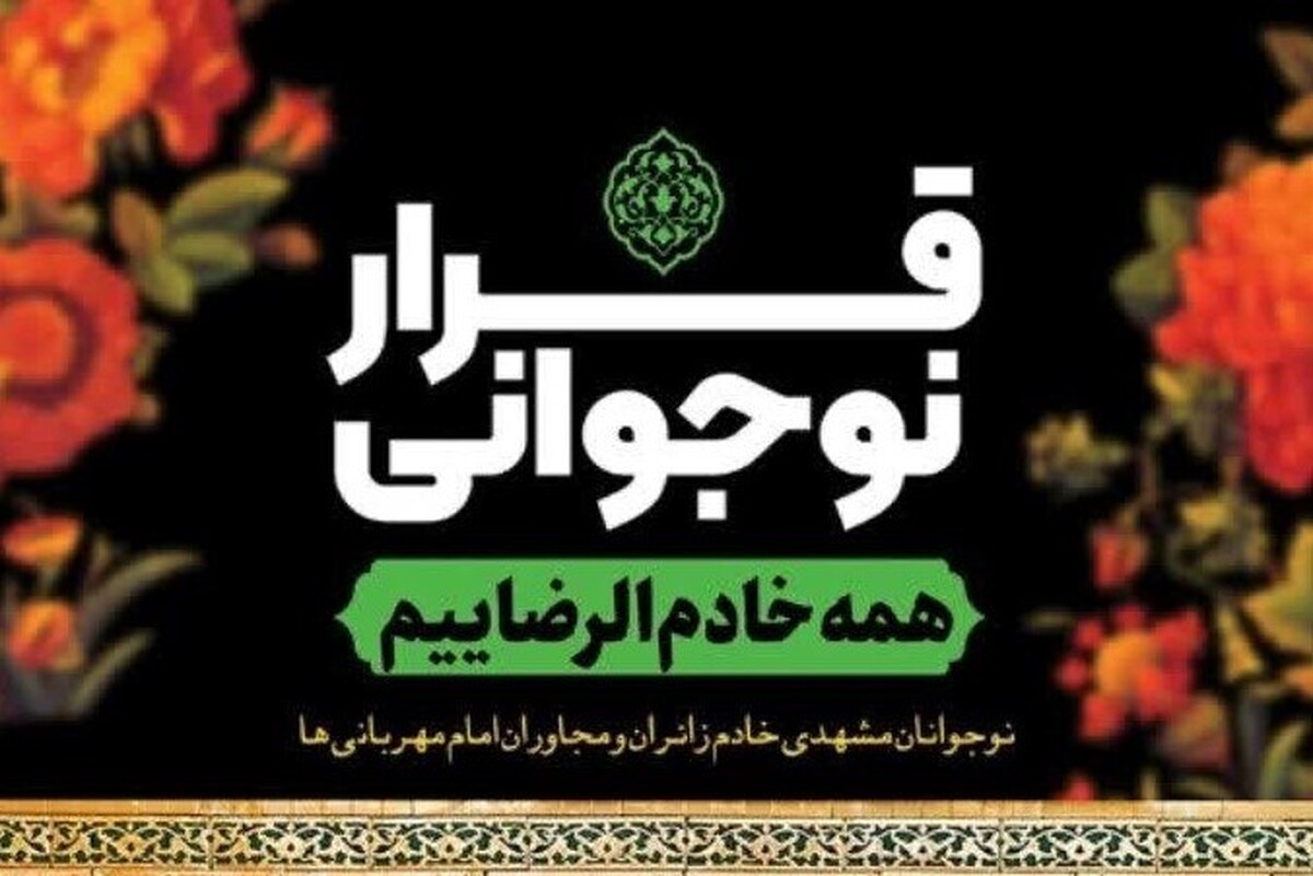 مدیر فرهنگسرای گفتگو و باشگاه مانا گفت: موکب سوغات و هنر دختران نوجوان مشهدی وابسته به طرح «قرار نوجوانی» ویژه دهه آخر صفر برای دومین سال متوالی در میدان شهدا برپا شد.