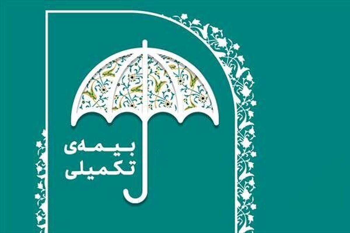 از امروز ۱۹ شهریور ۱۴۰۳ ثبت نام بیمه تکمیلی درمان ویژه اصحاب فرهنگ، هنر، رسانه و فعالان قرآن و عترت آغاز شد.