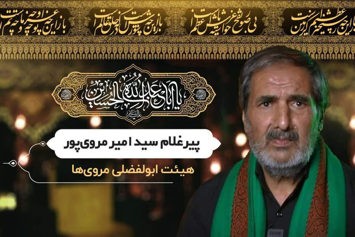 خدمت برای قتیل العبرات همان چیزی است که سید امیر مروی‌پور تولیت مسجد مروی‌ها زندگی بدون آن را ناشدنی توصیف می‌کند.