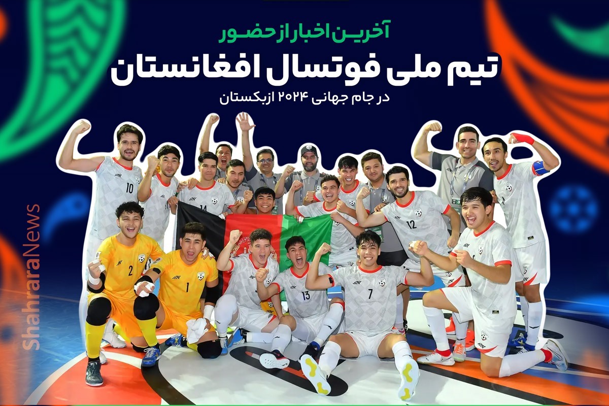جام جهانی فوتسال ازبکستان از روز ۲۴ شهریور ۱۴۰۳ آغاز خواهد شد و برای اولین بار در تاریخ این مسابقات سه تیم فارسی زبان یعنی ایران، افغانستان و تاجیکستان در این مسابقات حضور دارند. تیم ملی فوتسال افغانستان با عملکرد خوبی که در جام ملت‌های فوتسال آسیا داشت، حالا برای اولین بار در جام جهانی فوتسال به میدان خواهد رفت.
