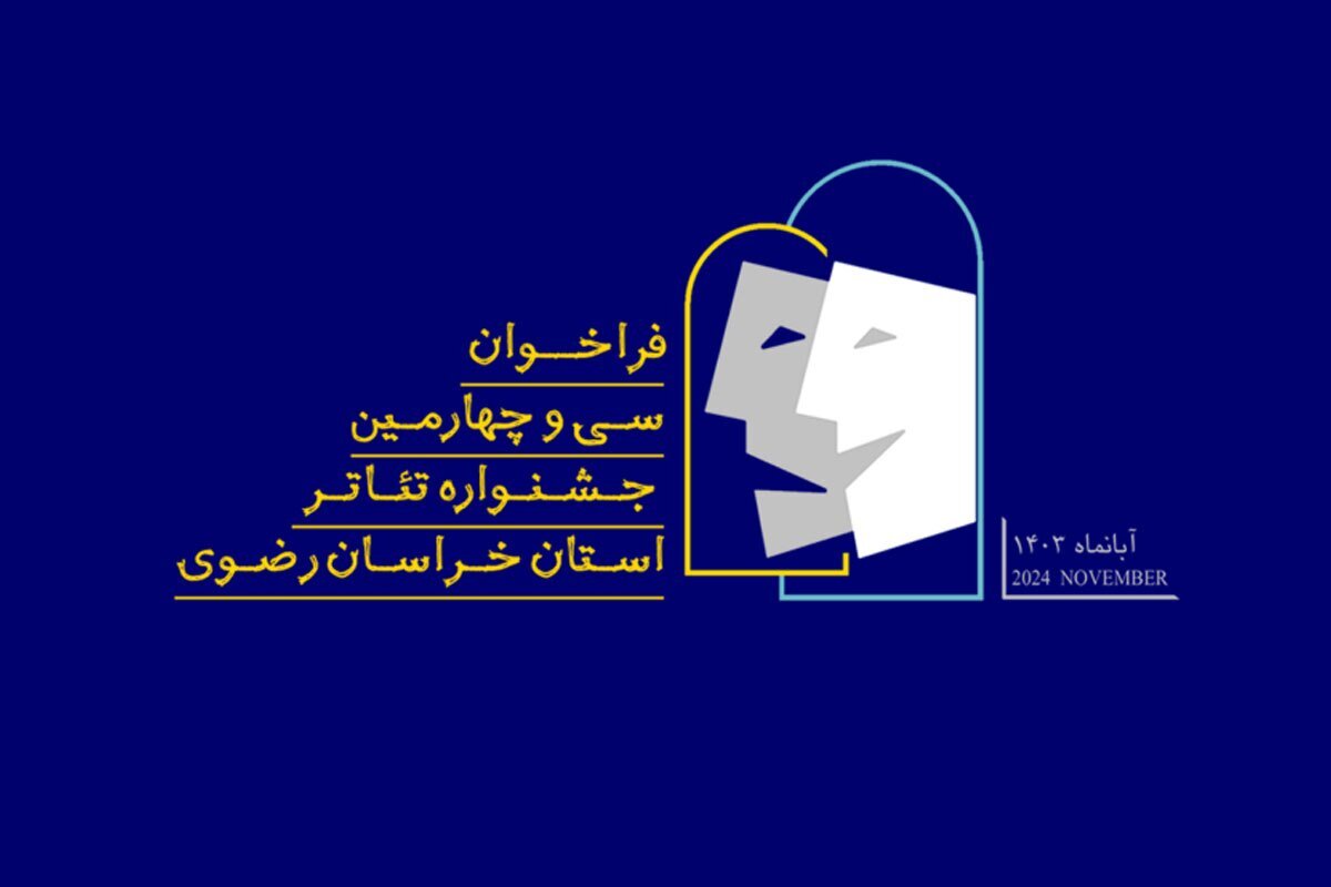 فراخوان سی‌وچهارمین جشنواره تئاتر خراسان‌رضوی منتشر شد.