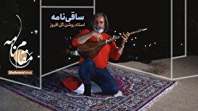 ویدئو | مقام نامه | ساقی‌نامه