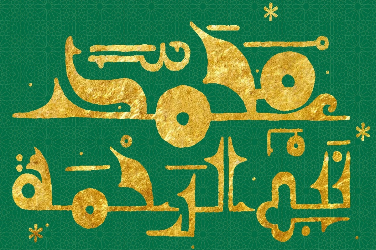 در این مطلب مروری داریم بر آنچه درباره پیامبر اکرم (ص) در سیمای قرآن کریم آمده است.