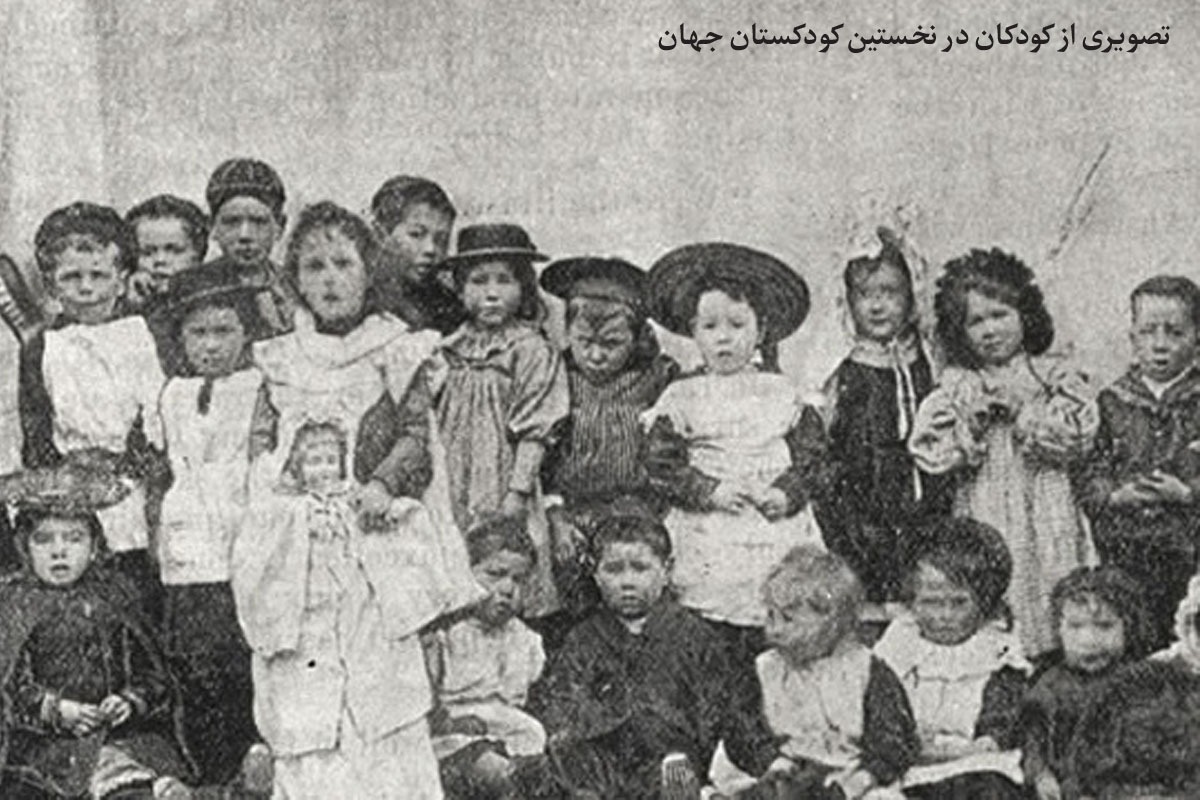 ۱۶ سپتامبر سال ۱۸۳۷ میلادی، برابر با شهریور‌۱۲۱۶ خورشیدی، «فردریک فریبل» که یک معلم آلمانی است، در سروکله زدن با دانش‌آموزانش متوجه می‌شود کودکان با بازی کردن بهتر یاد می‌گیرند.