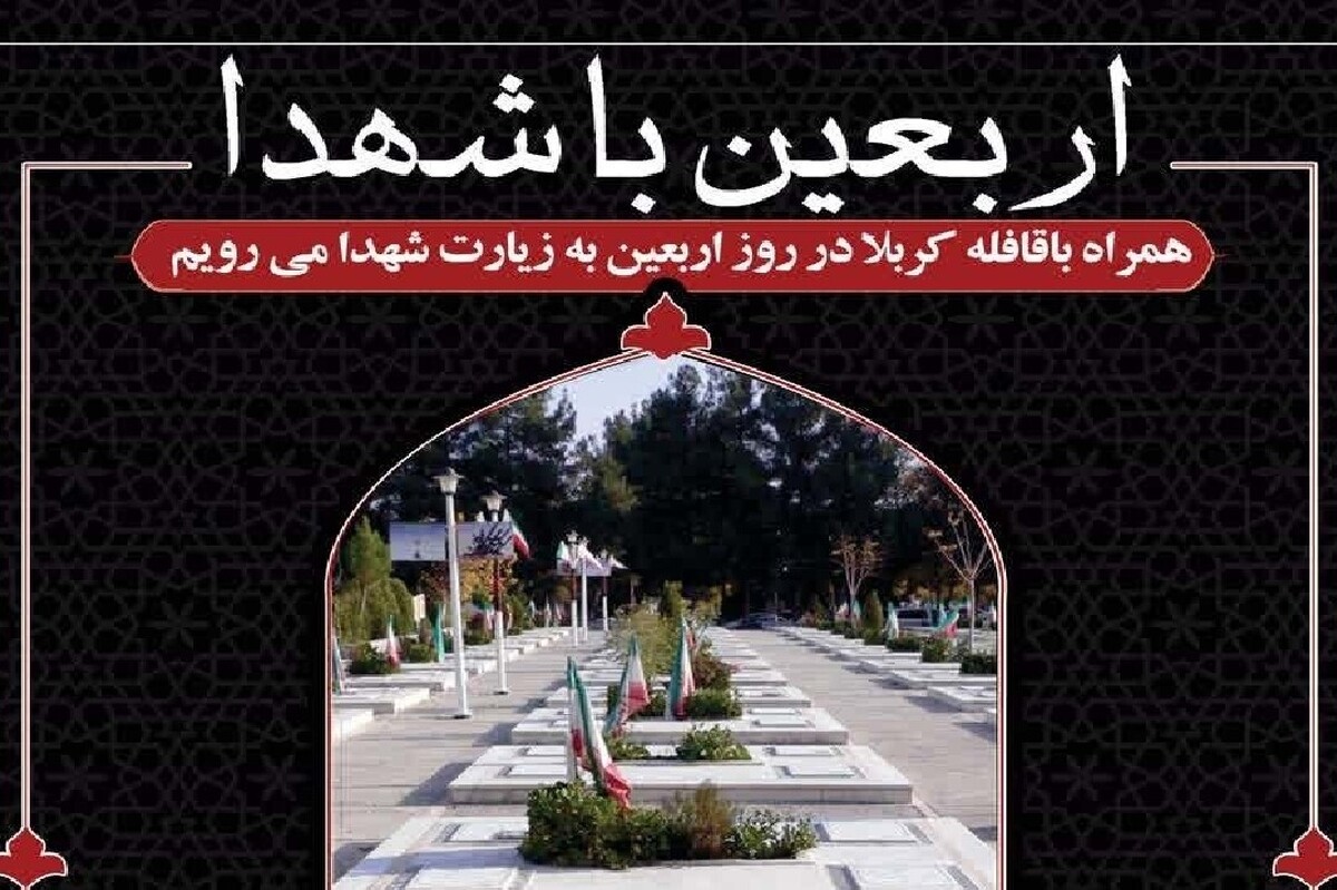مدیرعامل سازمان مدیریت آرامستان‌های شهرداری مشهد از برگزاری مراسم «اربعین با شهدا» در گلزار شهدای آرامستان بهشت‌رضا(ع) در روز اربعین ۱۴۰۳ خبر داد.