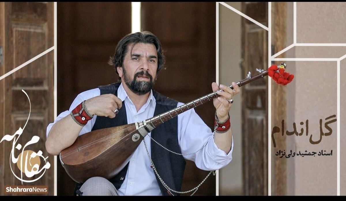 سراسر سرزمین خراسان بزرگ سرشار از نغمه‌ها و مقام‌هاست. نغمه‌هایی که با ساز همراه شده‌اند و از گذشته تا امروز همراه راوی عشق و عاشقی، غم و شادی مردم بوده است. استاد جمشید ولی‌نژاد در این قسمت از برنامه مقام‌نامه قطعه گل‌اندام را برای مخاطبان شهرآرانیوز اجرا کرده است.