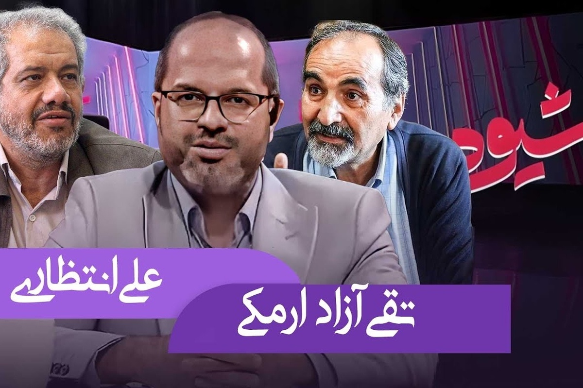 تقی‌ آزاد ارمکی و علی انتظاری دو جامعه شناس در برنامه شیوه با موضوع مسئله مشارکت سیاسی به مناظره پرداختند و این برنامه به یک مناظره جنجالی تبدیل شد.