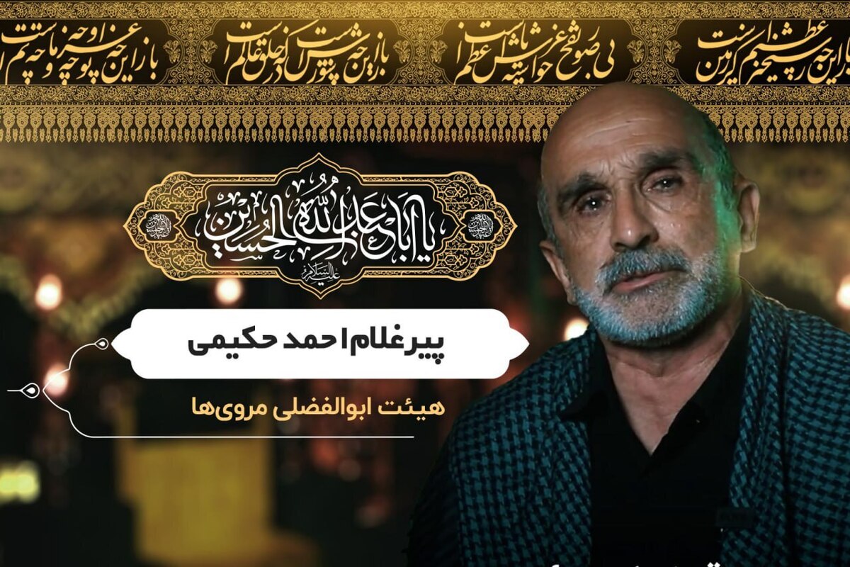 عشق به حسین (ع) الهی است. همین است که هیئتی نمی‌تواند دل از حسینیه بکند. محرم و صفر که می‌شود، عزاداری برای سیدالشهدا(ع) می‌شود همه فکر و ذکر هیئتی. نفسش به نفس‌هایی وصل است که در میان سیاهی‌های حسینیه کشیده. درست همانند حاج احمد حکیمی، که بیش از نیم قرن است در حسینیه مروی‌ها میان‌دار سینه زنی بوده. او شیرین‌ترین خاطراتش را در هیئت ابوالفضلی مروی‌ها تجریه کرده است. 
این پیرغلام حسینی باور دارد که اباعبدالله الحسین (ع) دست می‌گیرد، نه مُچ! و دست او را هم سید الشهدا گرفته و راه زندگی را نشانش داده است.