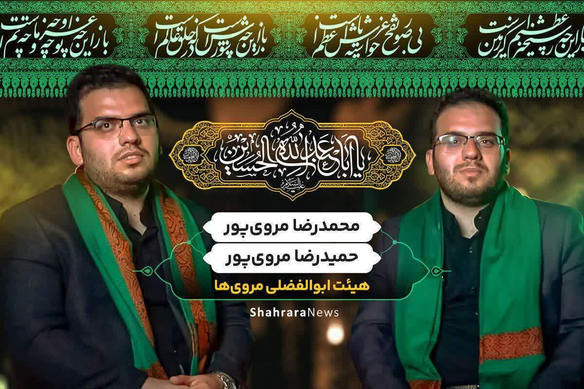 جوانی‌ است و سر پر شور جوانی. هرکه برای خودش دل‌مشغولی و سر بندی فراهم کرده. هرکه پی تفریح و تفرج است. اما بسیاری از جوانان مشهدی یکی از اصلی ترین دغدغه‌شان رفتن به هیئت است‌. آنها در کنار همه اقتضائات جوانی، دغدغه‌هایی دارند که در هیچ متر و معیاری نمی‌گنجد. آنها به دنبال سید جوانان اهل بهشت افتاده‌اند و تمام خوشی‌شان را با او منطبق کرده‌اند. محمدرضا و حمیدرضا مروی‌پور، دو برادری هستند که جوانی‌شان را در آموختن نوحه‌خوانی برای سالار شهیدان (ع) صرف کرده‌اند. این دو خادم الحسین (ع) باور دارند در هیئت است که جوانان می‌توانند به آرامشی که در پی آن هستند برسند.