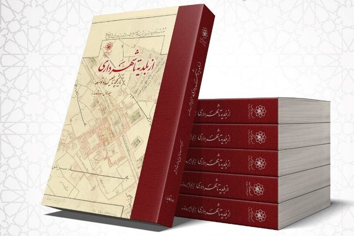نخستین کتاب مدون از تاریخچه شکل گیری مدیریت شهری در مشهد با نام «از بلدیه تا شهرداری» رونمایی شد.