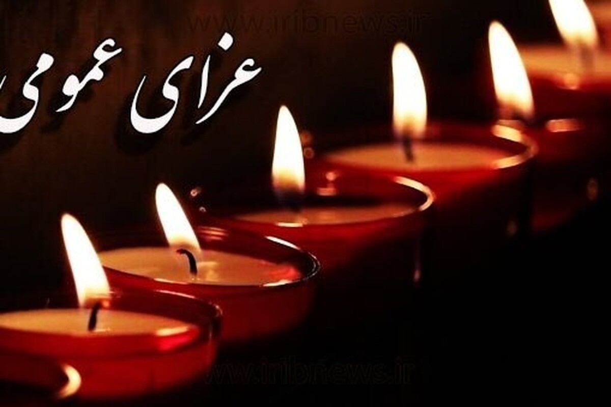در پی حادثه تأسف‌برانگیز در معدن معدنجوی طبس و جان‌باختن و مجروح‌شدن جمعی از کارگران شریف آن خطّه، در استان خراسان جنوبی، از روز دوشنبه (دوم مهر ماه) سه روز عزای عمومی اعلام شده است.