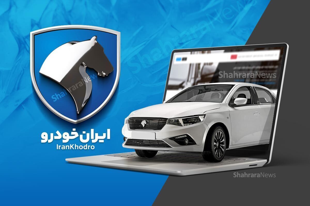 جزئیات فروش ایران خودرو ویژه مادران اعلام شد.