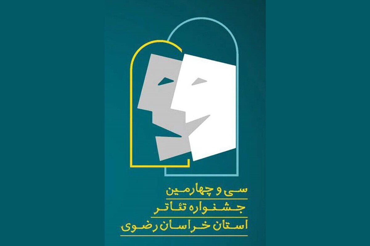 جدول زمانبندی مسیر بازبینی آثار در جشنواره تئاتر خراسان رضوی اعلام شد.