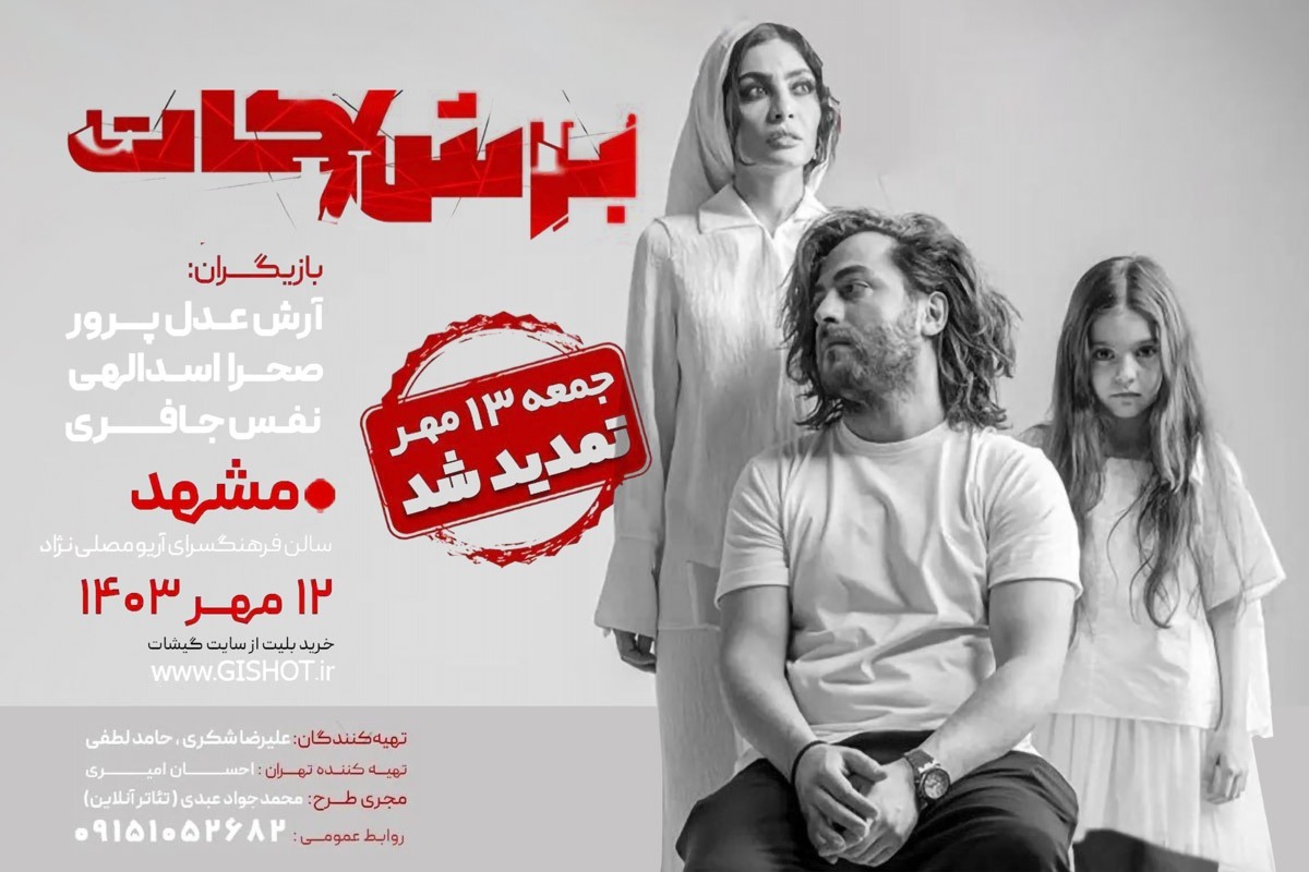 صحرا اسدالهی و آرش عدل‌پرور با نمایش «برش» در مشهد، روی صحنه می‌روند.