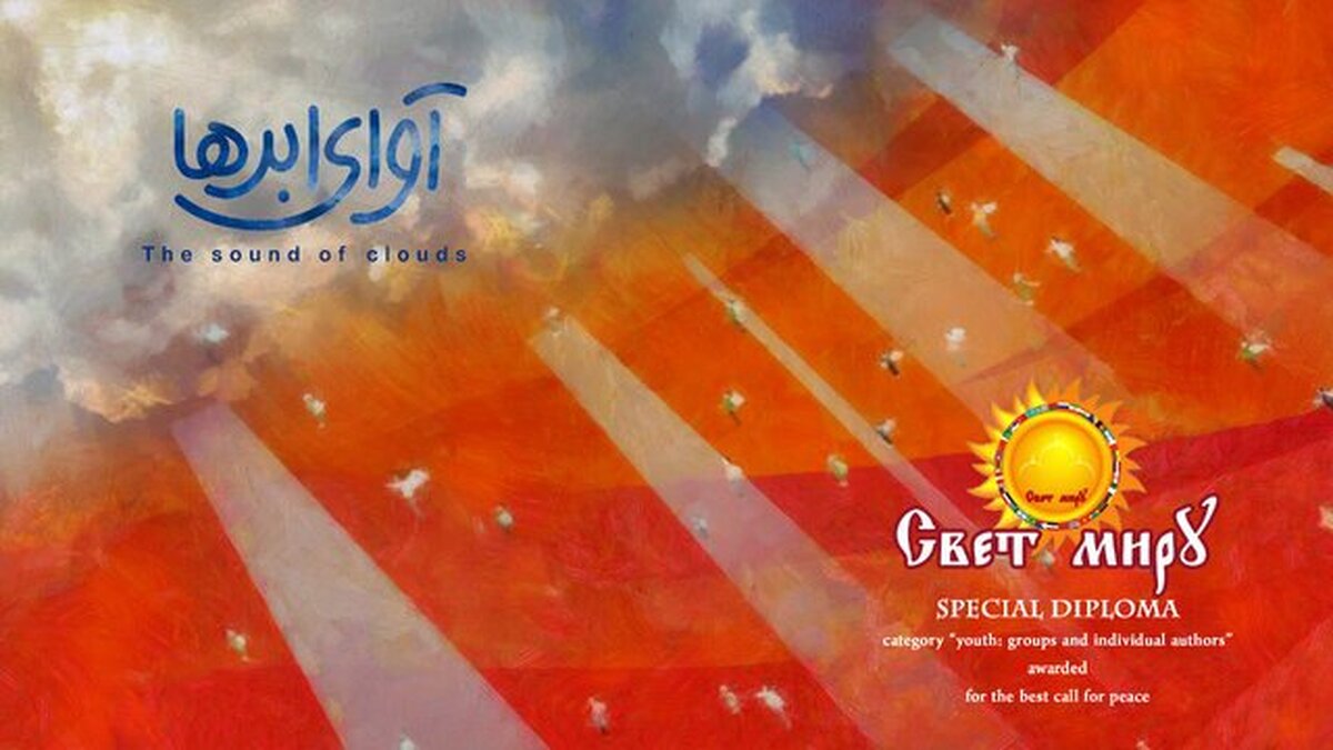 انیمیشن کوتاه «آوای ابرها» دیپلم افتخار پنجمین دوره جشنواره بین‌المللی فیلم «kinofestival Light of the world» روسیه را بدست آورد.