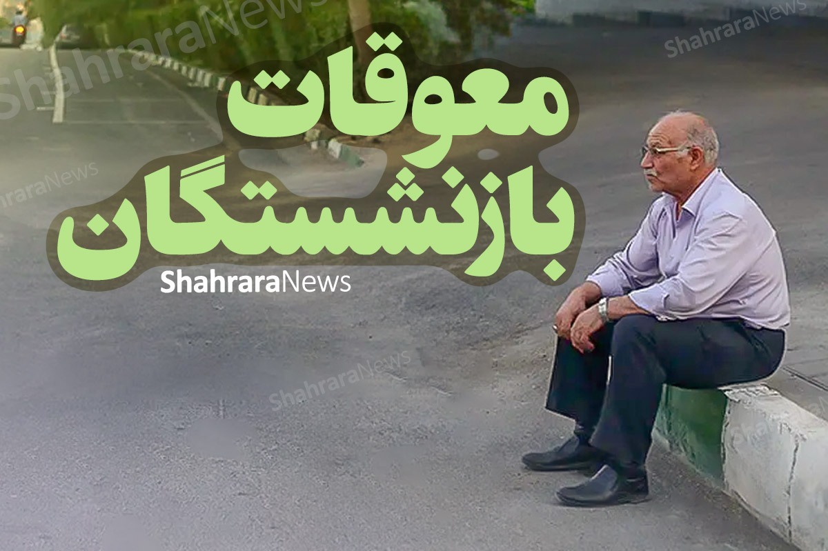 نماینده مردم شاهین شهر در مجلس با اشاره به دغدغه بازنشستگان تامین اجتماعی در خصوص عدم متناسب‌سازی حقوق گفت: لازم است مجلس درخصوص عدم متناسب‌سازی حقوق بازنشستگان تامین اجتماعی پیگیری‌های لازم را صورت دهد.