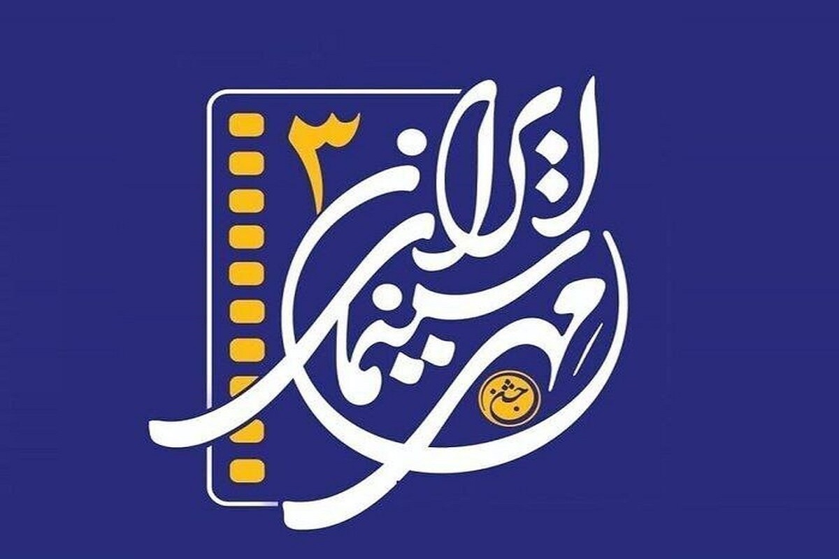 سومین «جشن مهر سینمای ایران» در روزهای آینده، در سراسر کشور به کار خود پایان می‌دهد.