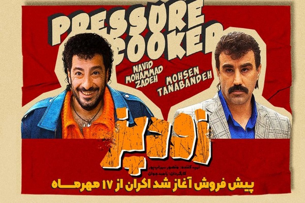 اکران فیلم کمدی «زودپز» از فردا، ۱۷ مهر ۱۴۰۳، در سینما آغاز می‌شود.