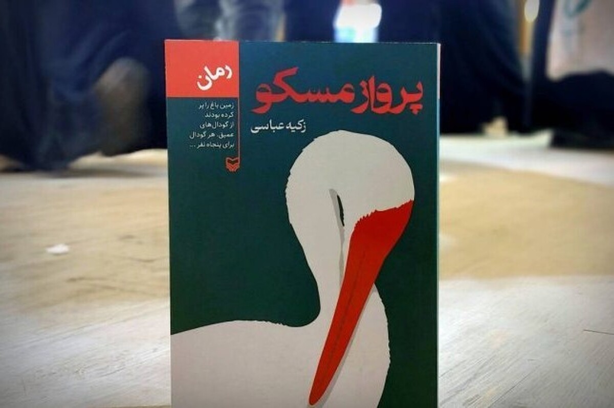 رمان «پرواز مسکو» نوشته زکیه عباسی در بازنمایی واقعه گوهرشاد راهی بازار نشر شد.