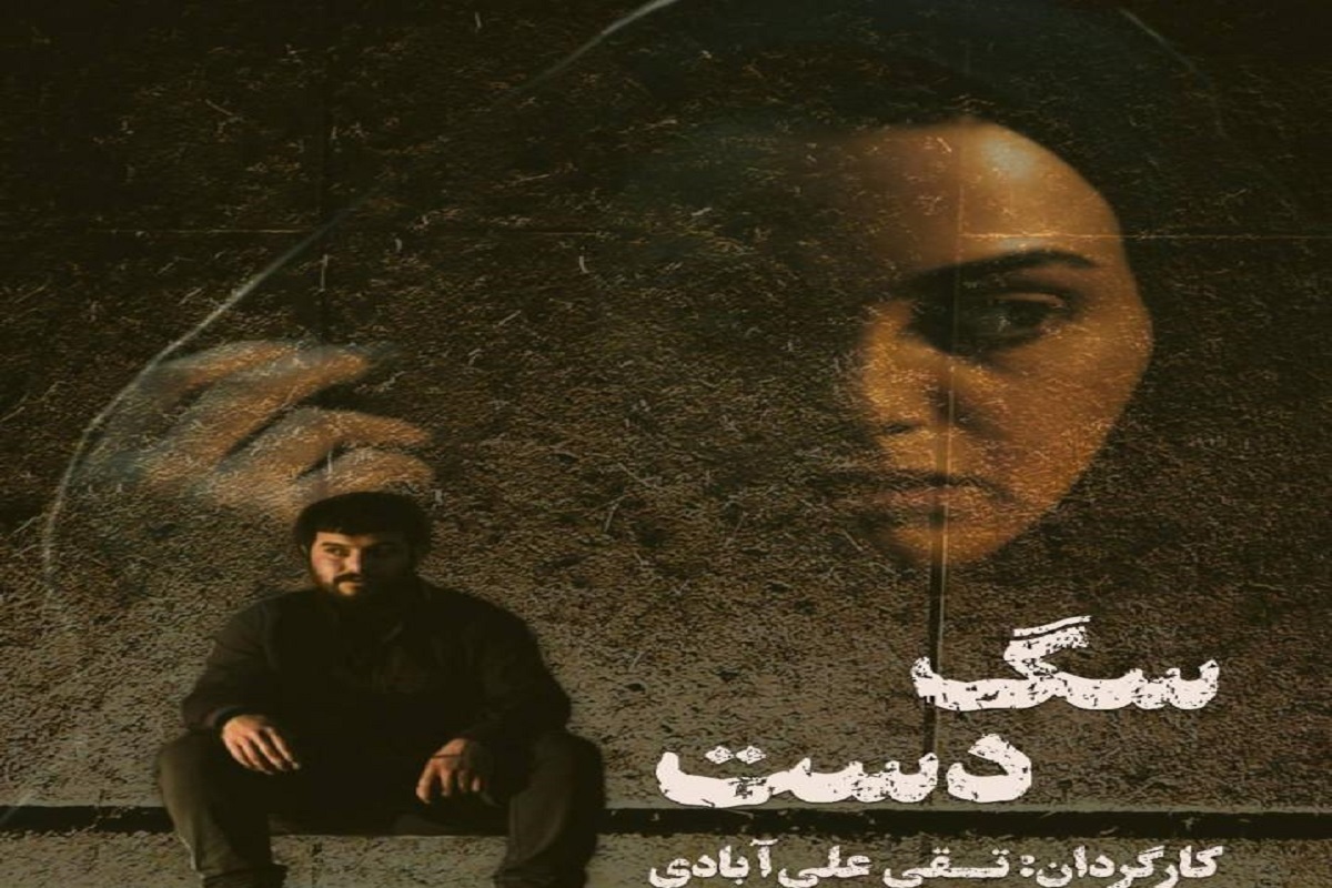 فیلم سینمایی «سگ دست» در گروه سینمایی هنر و تجربه اکران می‌شود.