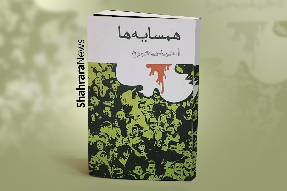 غلامرضا رضایی، داستان نویس، درباره خالق رمان ماندگار «همسایه ها» می‌گوید.